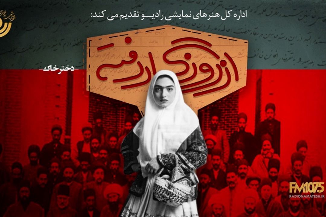 تولید سریال رادیویی جدید بر اساس وقایع مشروطه پاسخی به نیازهای مخاطب