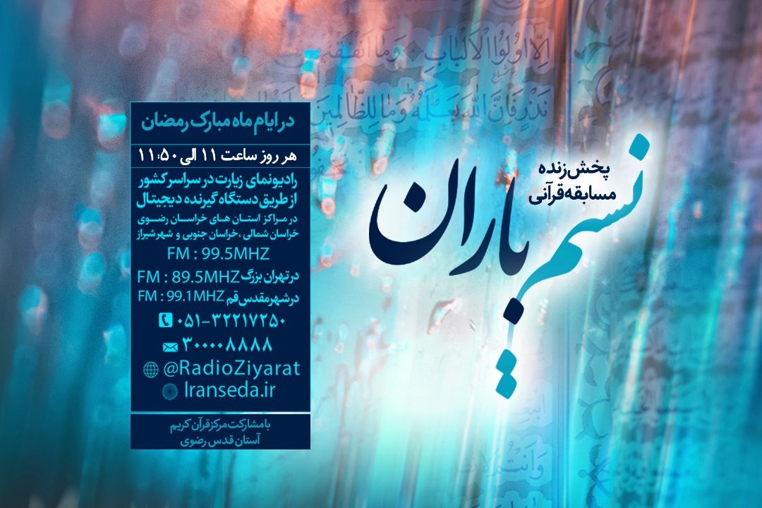استقبال پرشور از مسابقه قرآنی نسیم باران در  رادیو زیارت 