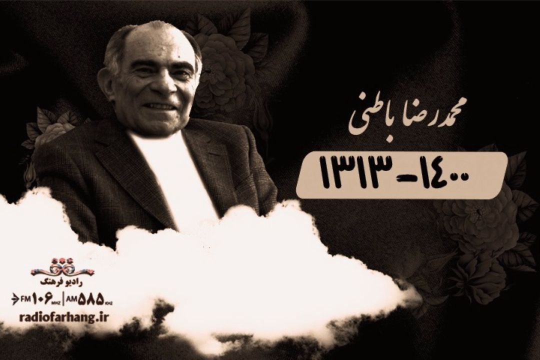 پیام تسلیت مدیر رادیو فرهنگ در پی درگذشت محمدرضا باطنی 