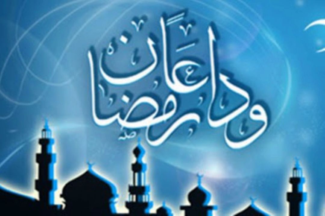وداع با رمضان