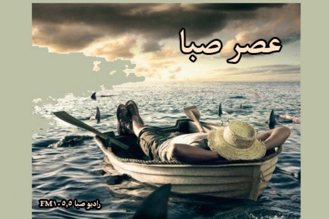 بی خیال ها "عصر صبا "را بشنوند .