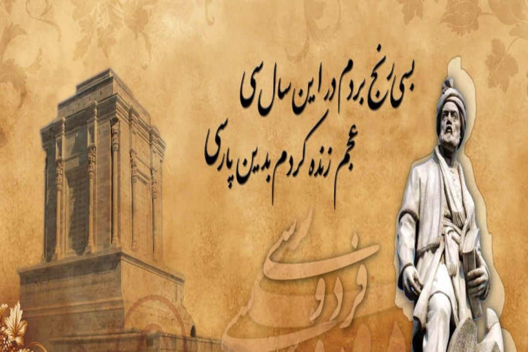 میراث فردوسی در فرهنگ ایرانی