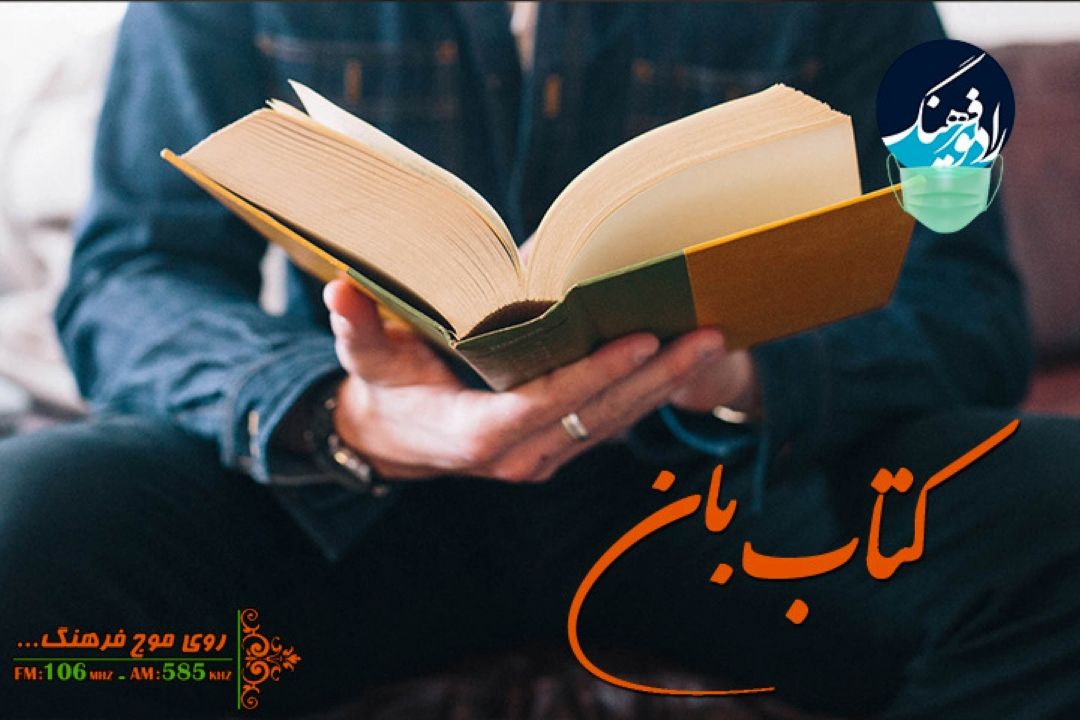 بررسی ترویج مطالعه  در بحران های طبیعی و اجتماعی‌ در « كتاب بان» رادیو فرهنگ