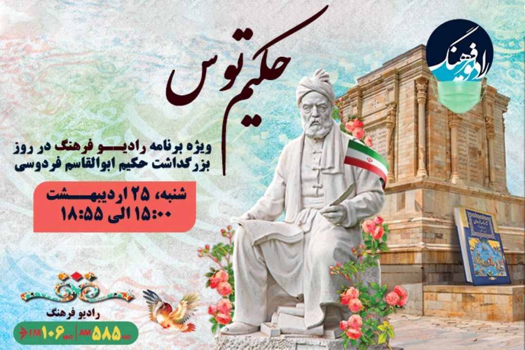 پاسداشت زبان فارسی و بزرگداشت حكیم ابوالقاسم فردوسی در رادیو فرهنگ