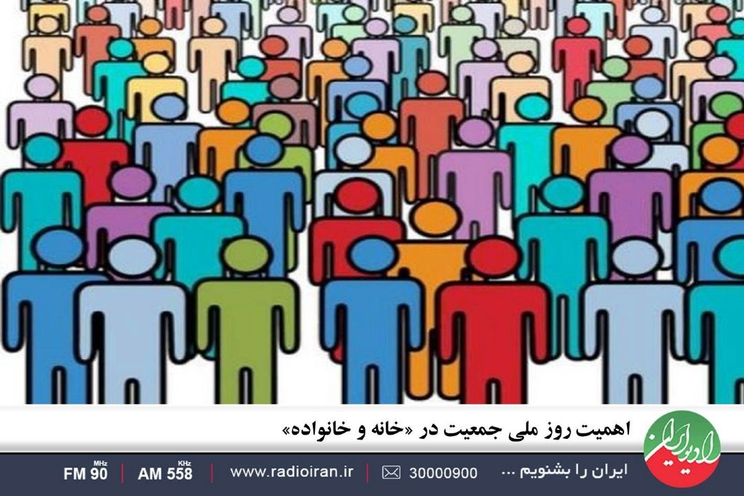 اهمیت روز ملی جمعیت در «خانه و خانواده»