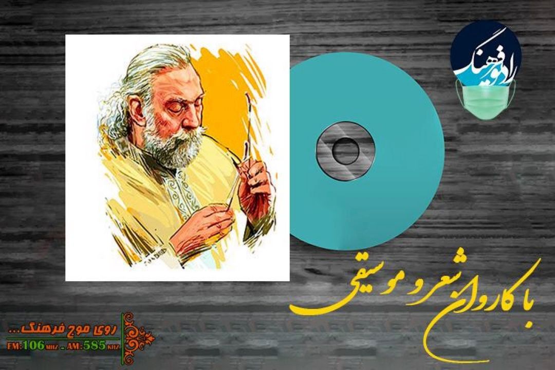 «با كاروان شعر و موسیقی» رادیو فرهنگ از 
