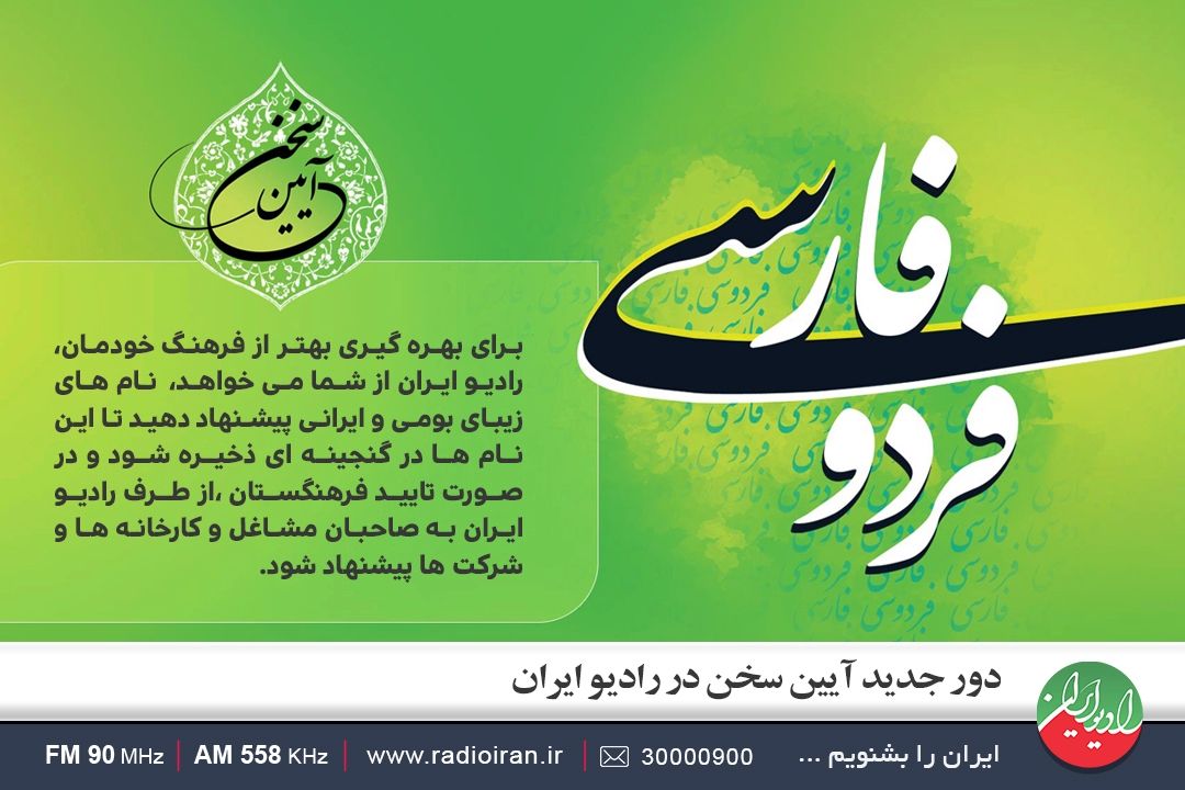 دور جدید آیین سخن در رادیو ایران