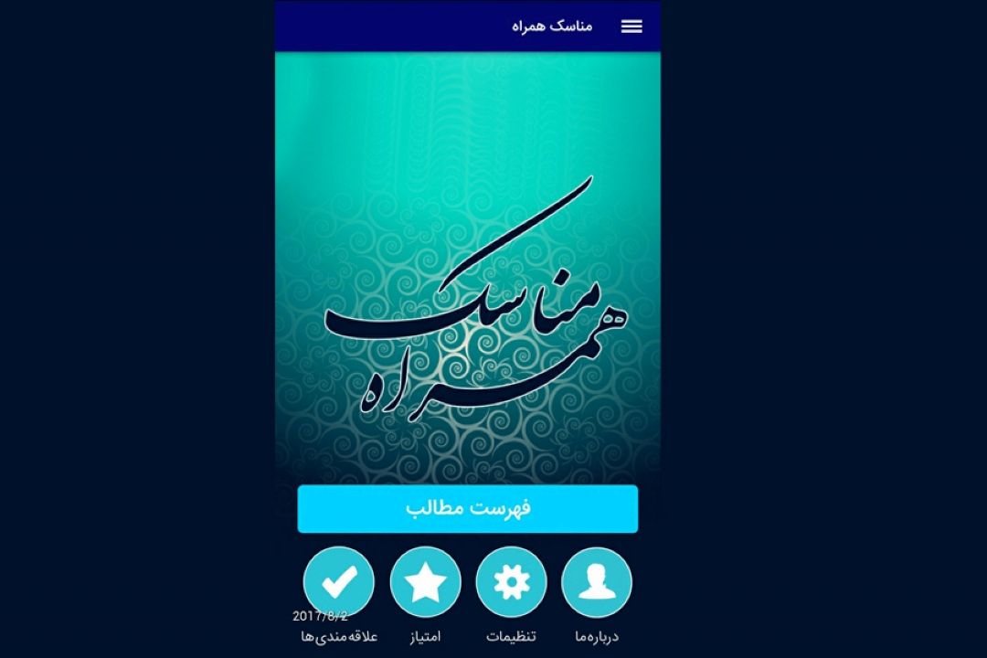 «مناسك همراه» را اینجا دریافت كنید!