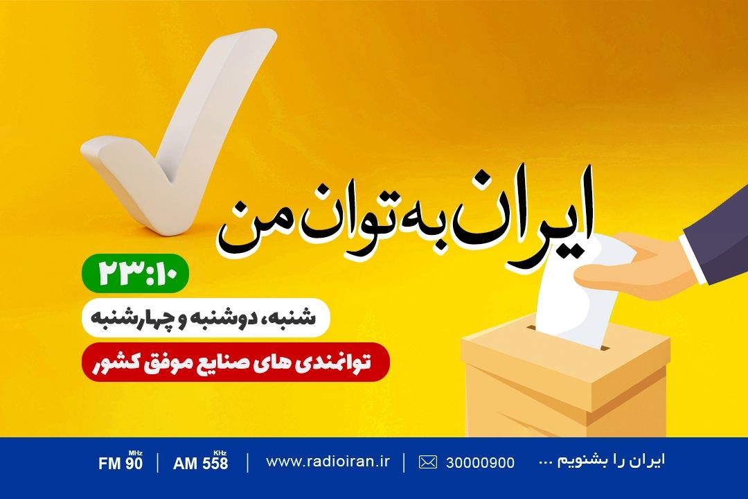 ایران به توان من