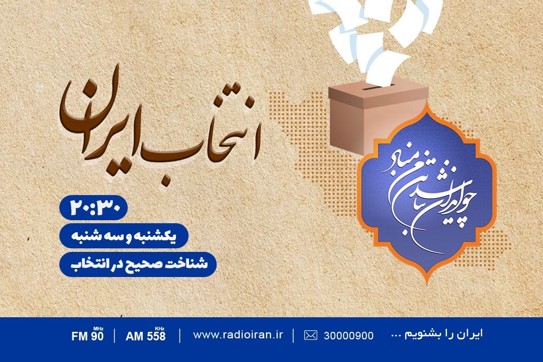 انتخاب ایران