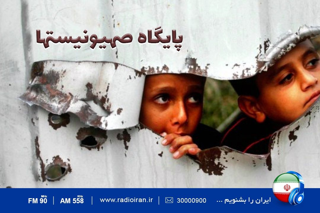 «پادگان صهیونیست ها» روایتی از 73 سال اشغال فلسطین