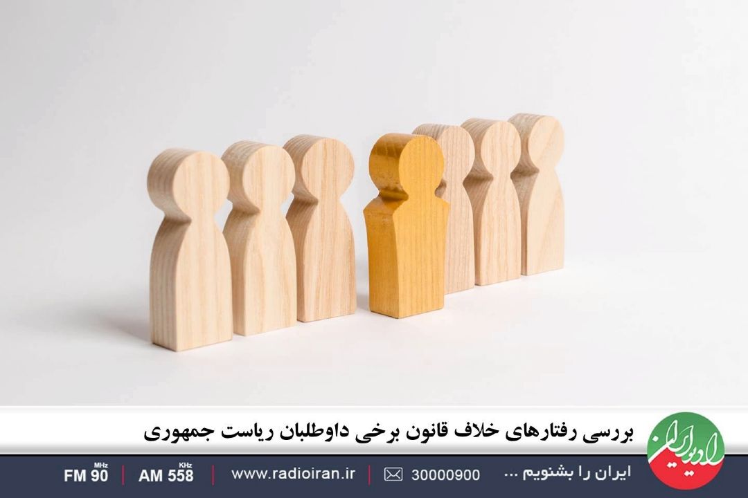 بررسی رفتارهای خلاف قانون برخی داوطلبان ریاست جمهوری