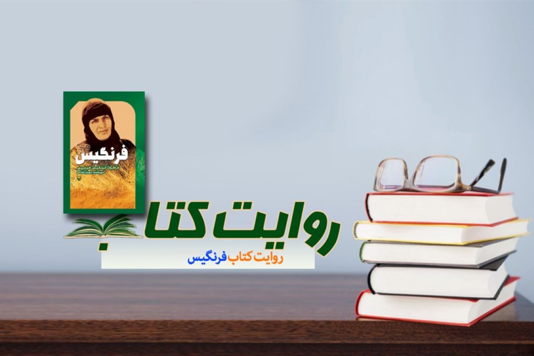رادیو معارف راوی زندگی فرنگیس می شود 
