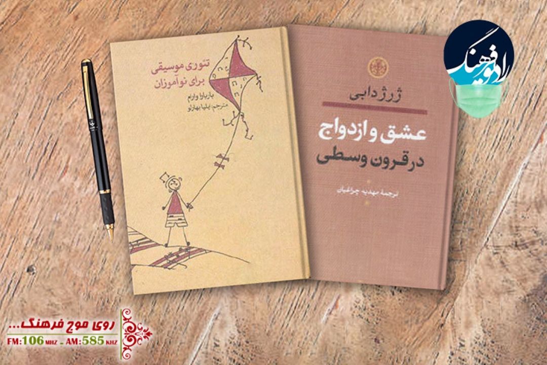 نگاهی به كتاب های «عشق و ازدواج در قرون وسطی» و «تئوری موسیقی برای نوآموزان» در «چاپخانه» رادیو فرهنگ