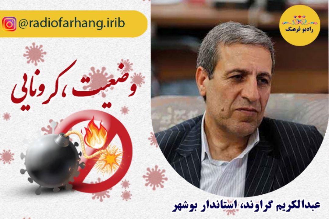 كرونا در بوشهر!