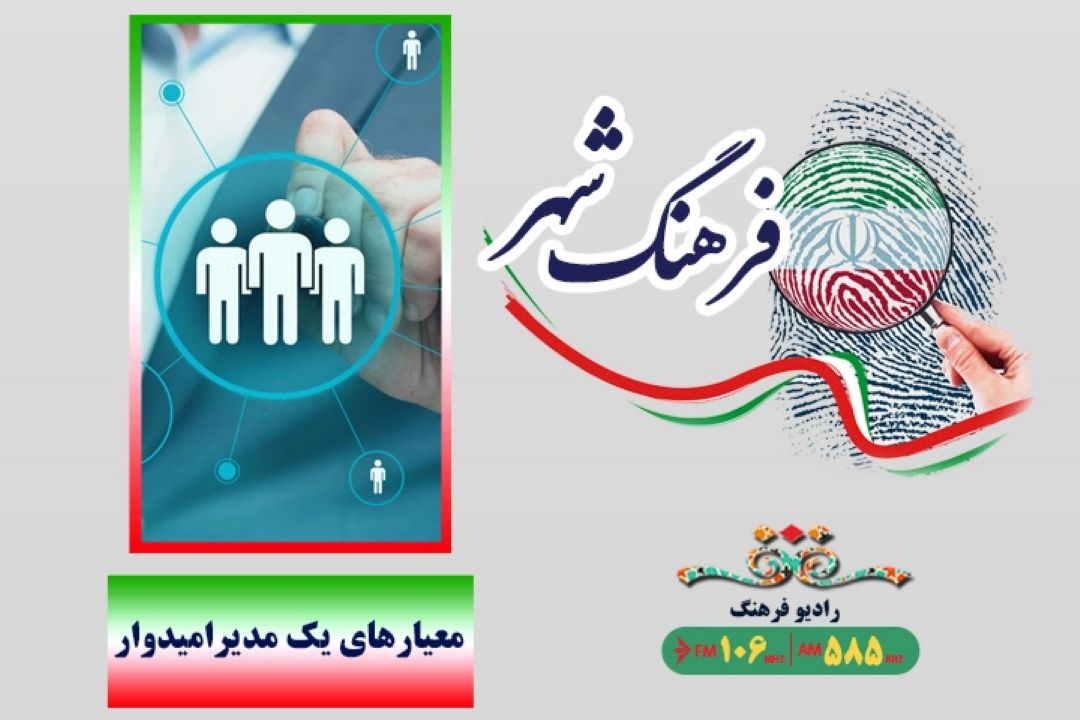 مدیر امیدوار