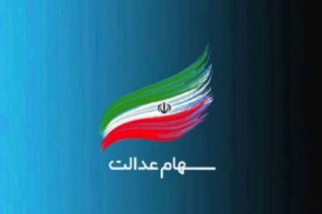 چگونگی صیانت از سهام عدالت مردم