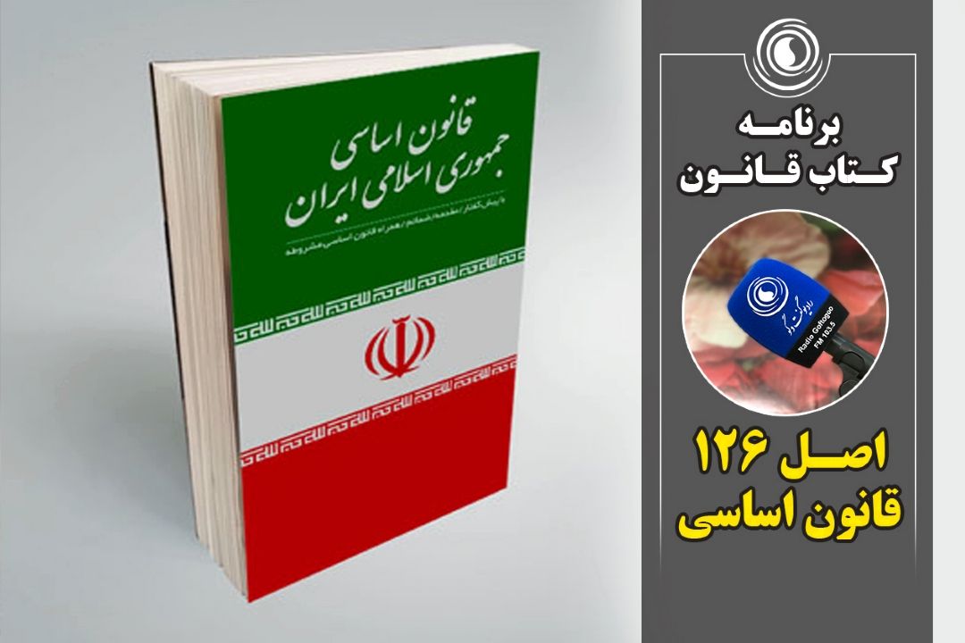 اصل 126 قانون اساسی