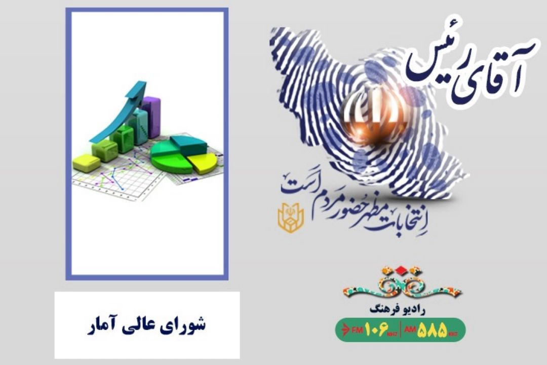 جایگاه رئیس جمهور در شورای عالی آمار
