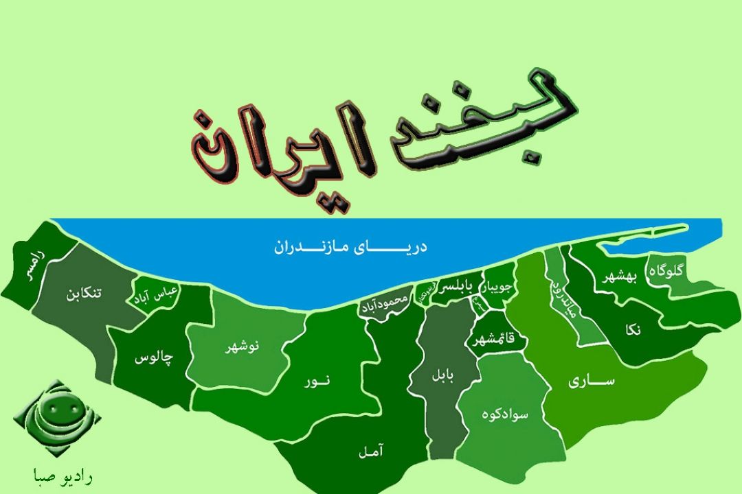 "لبخند ایران " از كرانه‌های جنوبی دریای مازندران به گوش می رسد.