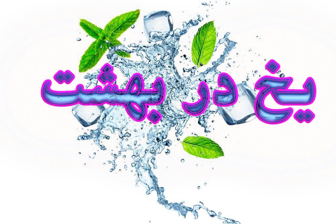 یخ در بهشت