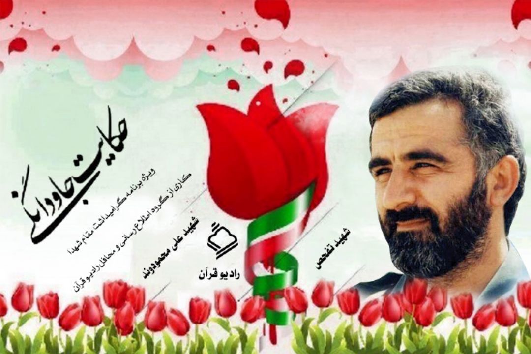 زندگینامه شهید علی محمودوند در برنامه 