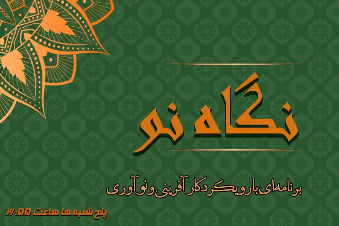 معرفی مراكز رشد و نوآوری سازمان ها و نهادهای قرآنی در
