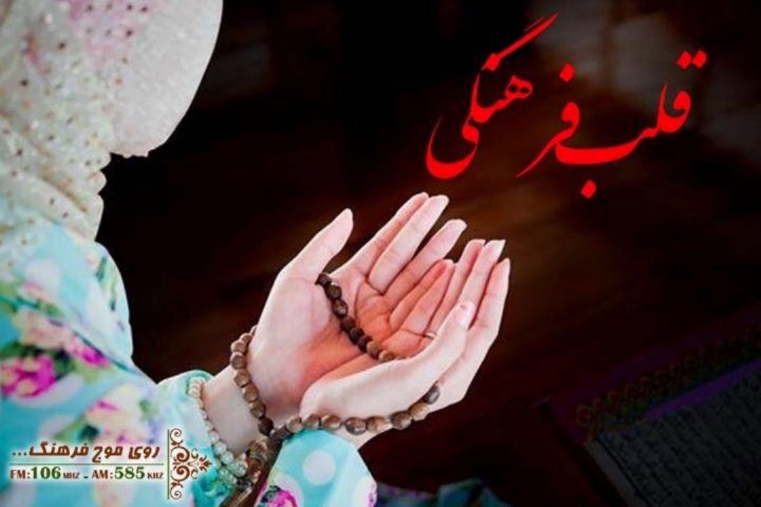نگاهی به اعمال عبادی در «قلب فرهنگی» رادیو فرهنگ