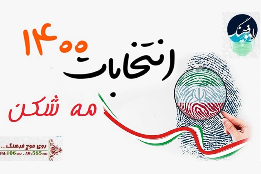 تشریح مسائل سیاسی روز با «مه شكن» رادیو فرهنگ 