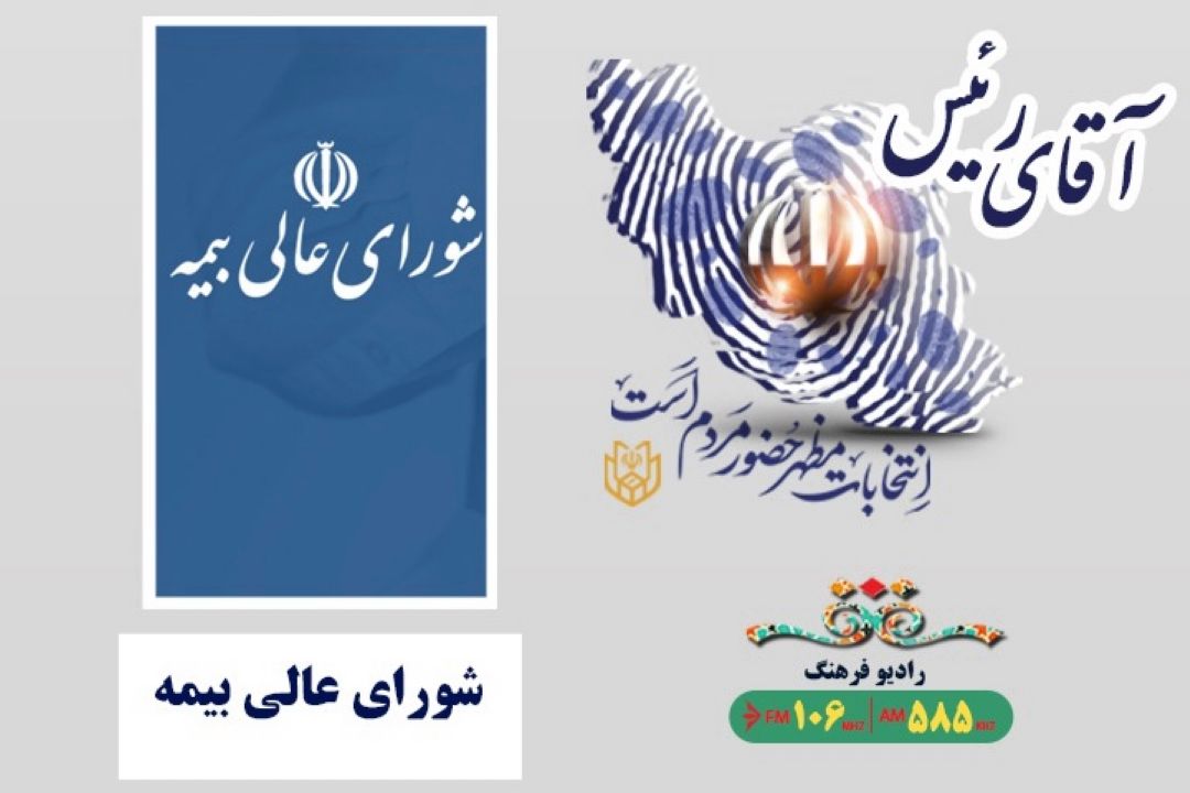 جایگاه رئیس جمهور در شورای عالی بیمه 