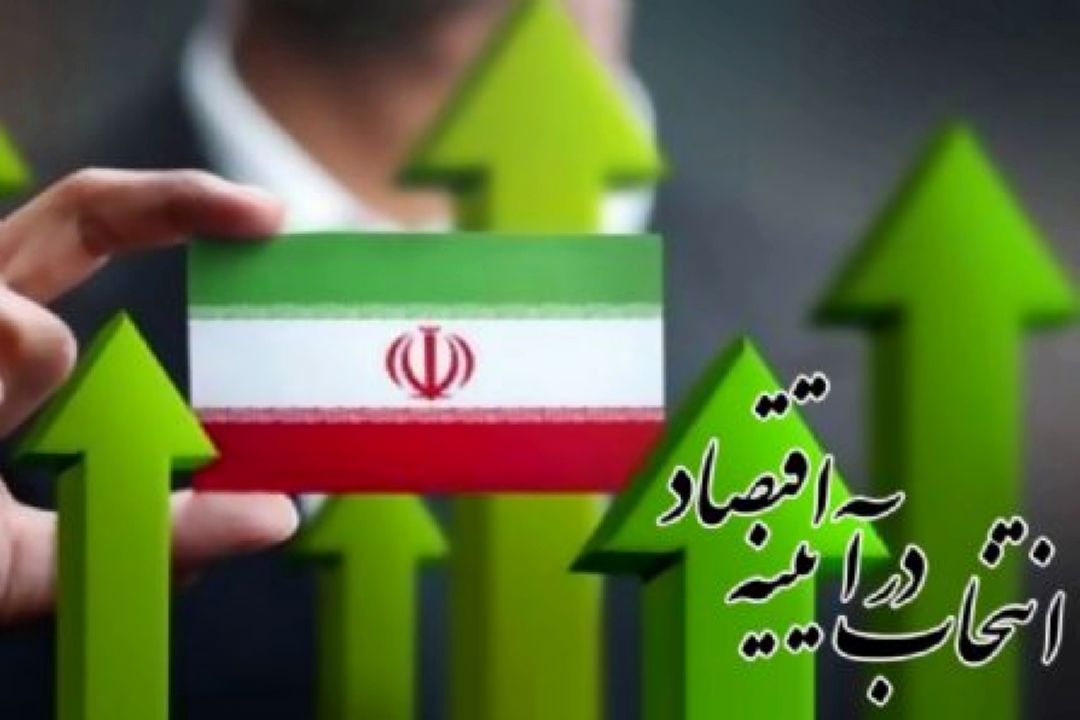 انتخاب در آیینه اقتصاد 