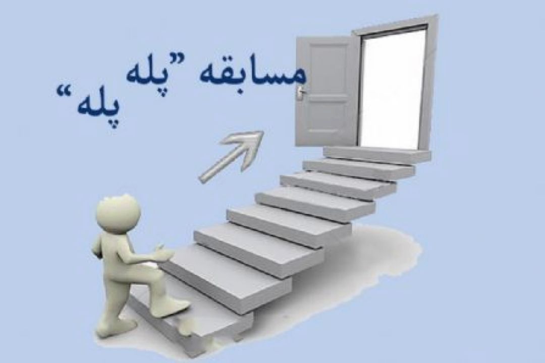 مسابقه پله پله