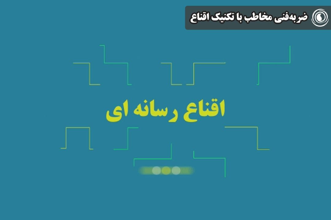 ضربه‌فنی مخاطب با تكنیك اقناع