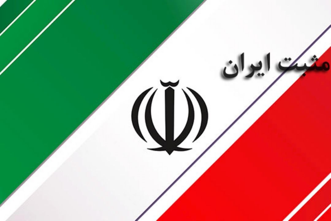مثبت ایران