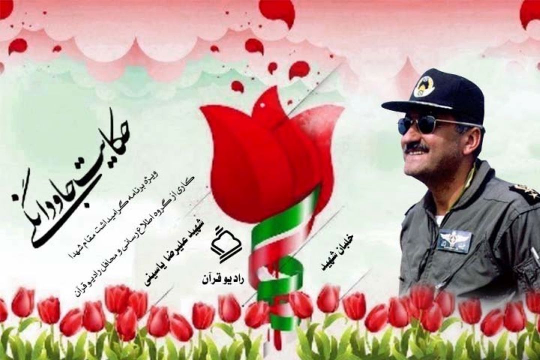 زندگینامه خلبان شهید سید علیرضا یاسینی در برنامه 