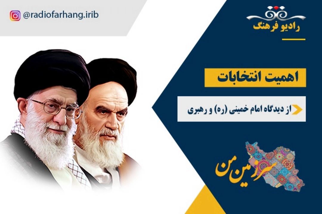 اهمیت انتخابات در كلام امام خمینی ره و رهبری 