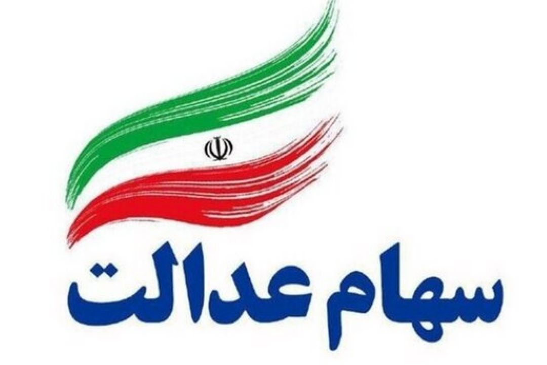 انتخاب سهام عدالت در پرده ابهام