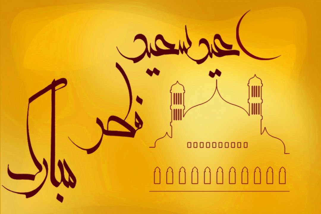 عید فطر بر همه مسلمین جهان مبارك باد .