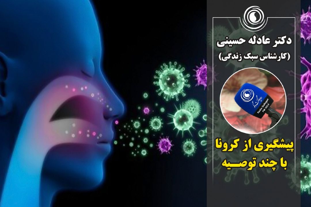 پیشگیری از كرونا با چند توصیه