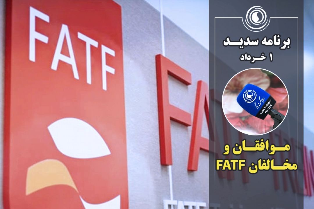 موافقان و مخالفان FATF