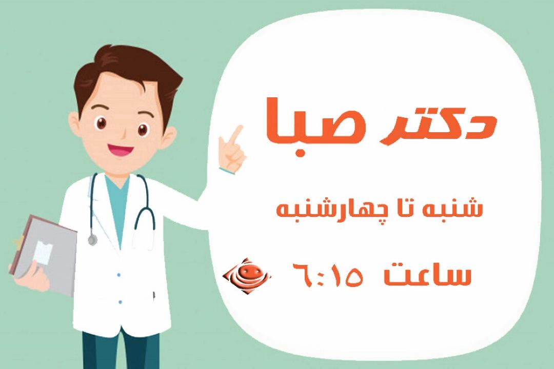 دكتر به رادیو صبا می آید .