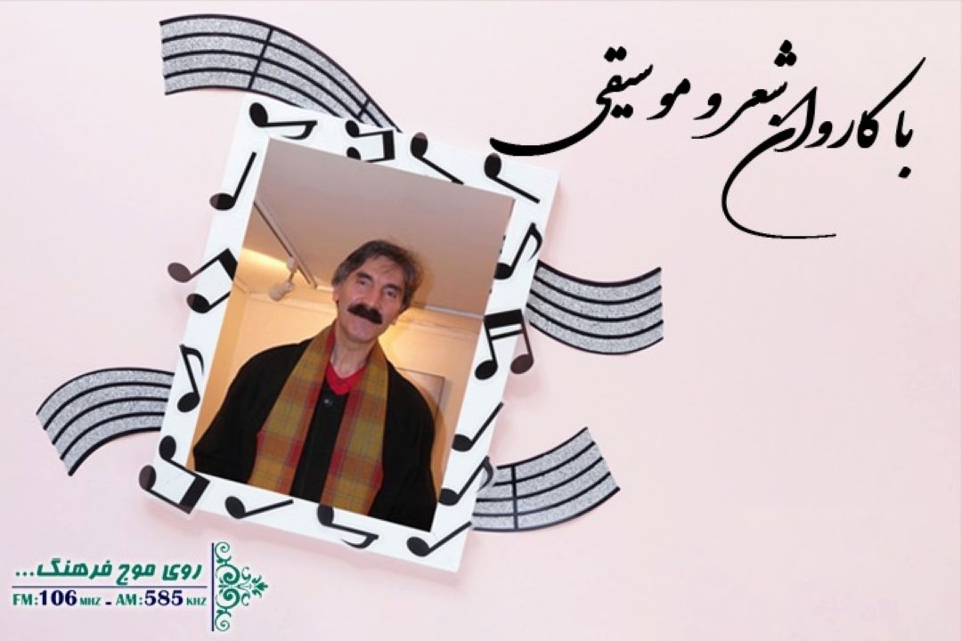 در سالروز میلاد بیژن ببینی ؛ پخش قطعه خاطره انگیز «نوایی نوایی» در «با كاروان شعر و موسیقی» رادیو فرهنگ