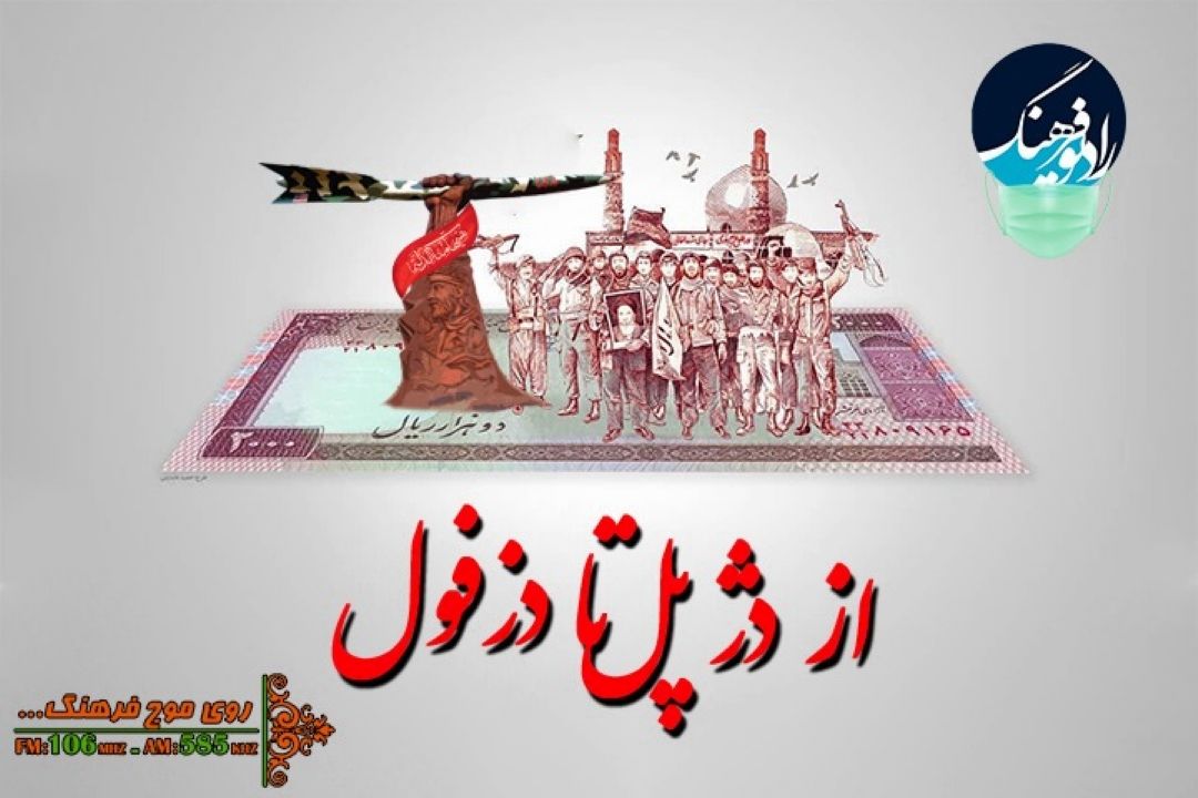 ویژه برنامه از دژپل تا دزفول روی موج رادیو فرهنگ/ صادق آهنگران مهمان ویژه برنامه امروز  