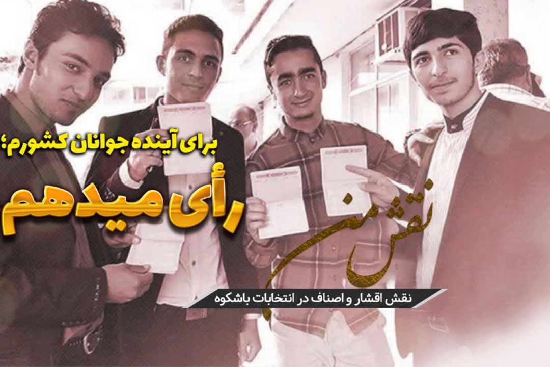نقش من در انتخابات باشكوه