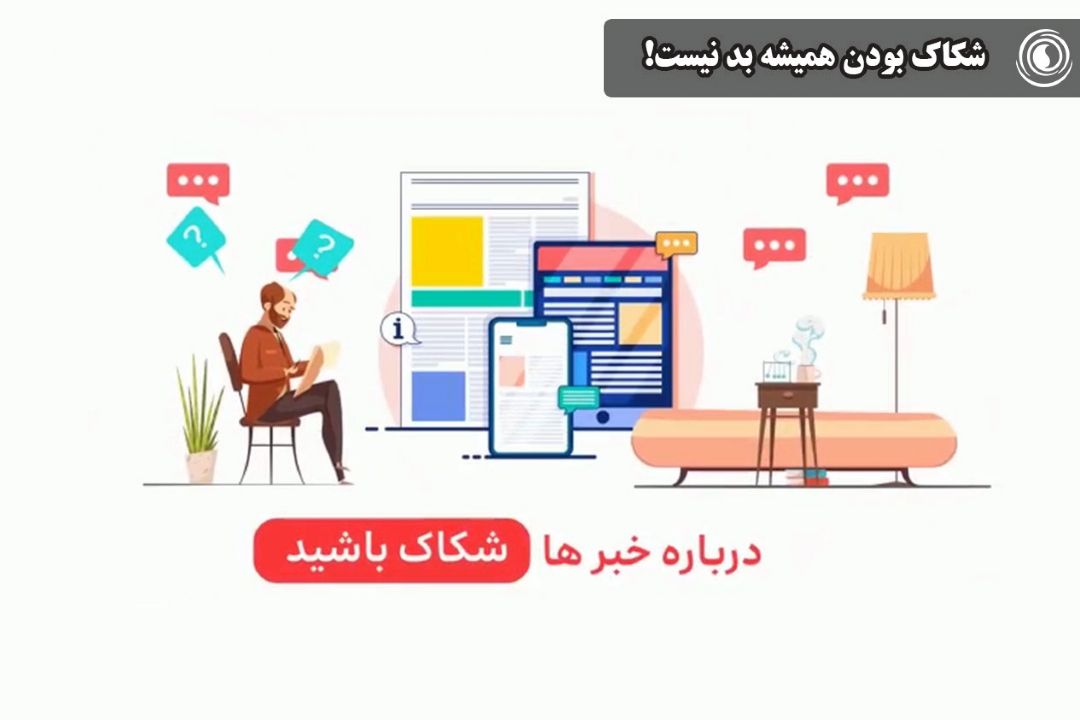 شكاك بودن همیشه بد نیست!