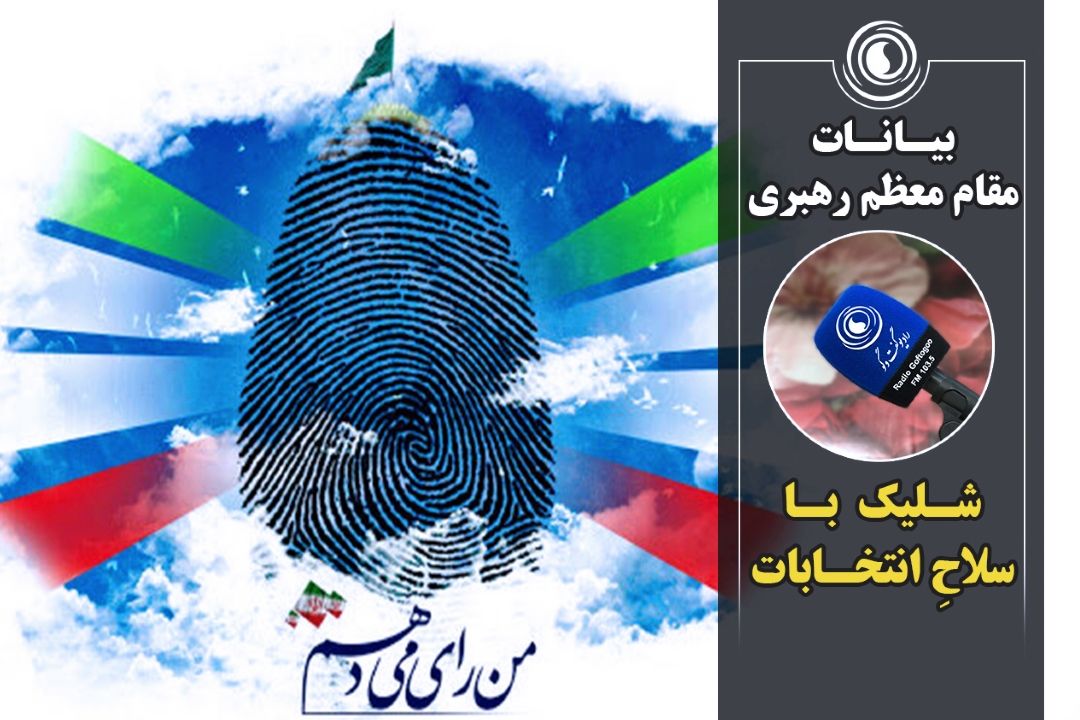 شلیك با سلاحِ انتخابات