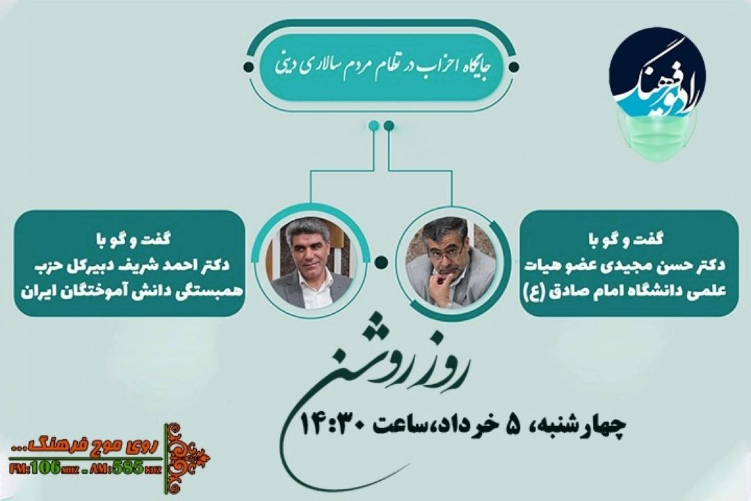 نگاهی به جایگاه احزاب در نظام مردم سالاری دینی با« روز روشن» رادیو فرهنگ
