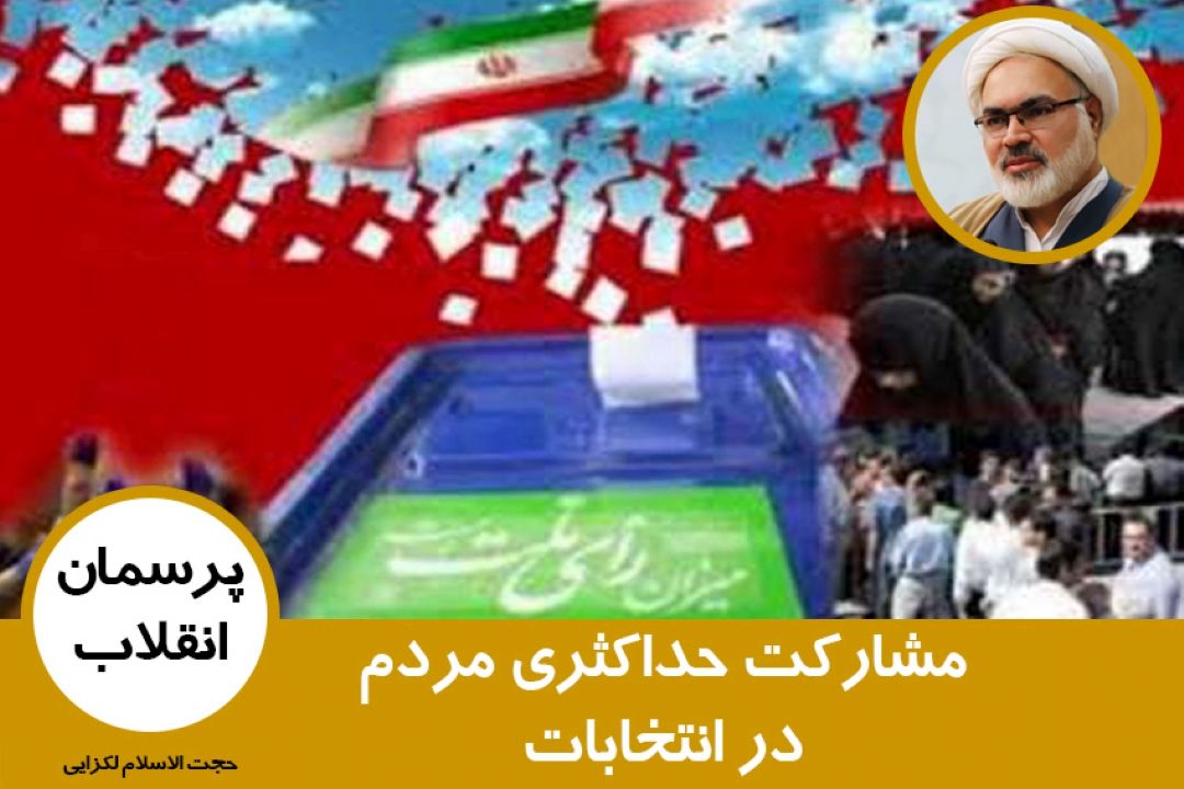 مشاركت حداكثری مردم در انتخابات