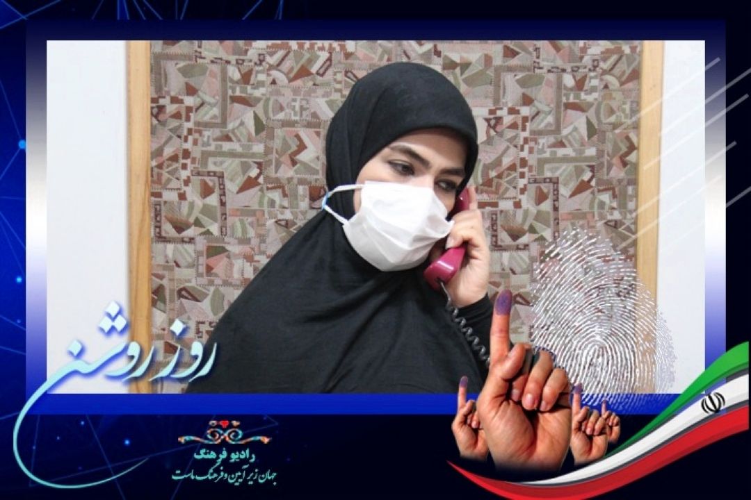 روز روشن ویژه انتخابات 1400