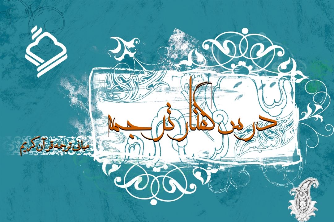 بررسی مبانی ترجمه ی قرآن كریم در برنامه 